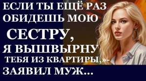 Истории из  жизни. Невестка выследила наглую золовку, которая давно встречалась  Аудио рассказы