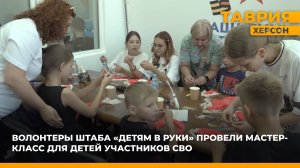Волонтеры штаба «Детям в руки» провели мастер-класс для детей участников СВО