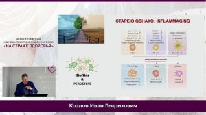 Козлов И.Г. Коррекция вторичных иммунодефицитов рекомбинантным ИЛ-2.  29.08.2025