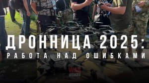 Дронница 2025: работа над ошибками
