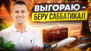 Выгораю на работе. Хочу в многомесячный отпуск (саббатикал)