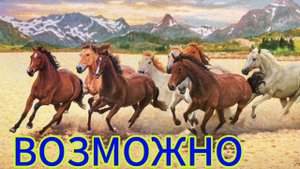 Возможно