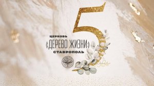 День рождения церкви "Дерево Жизни" Ставрополь 07.09.2025
