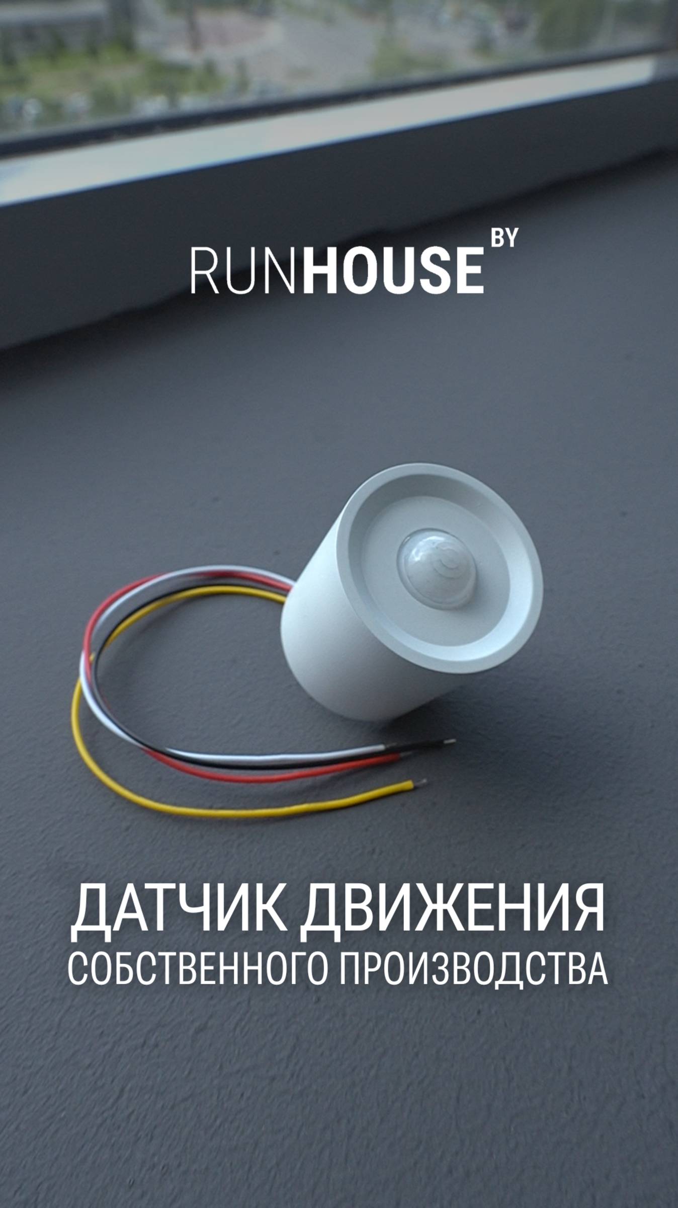 Компактный датчик движения для накладного монтажа — наша уникальная разработка