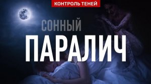Сонный паралич: физиология или демоны? Комментарий специалиста | Контроль теней