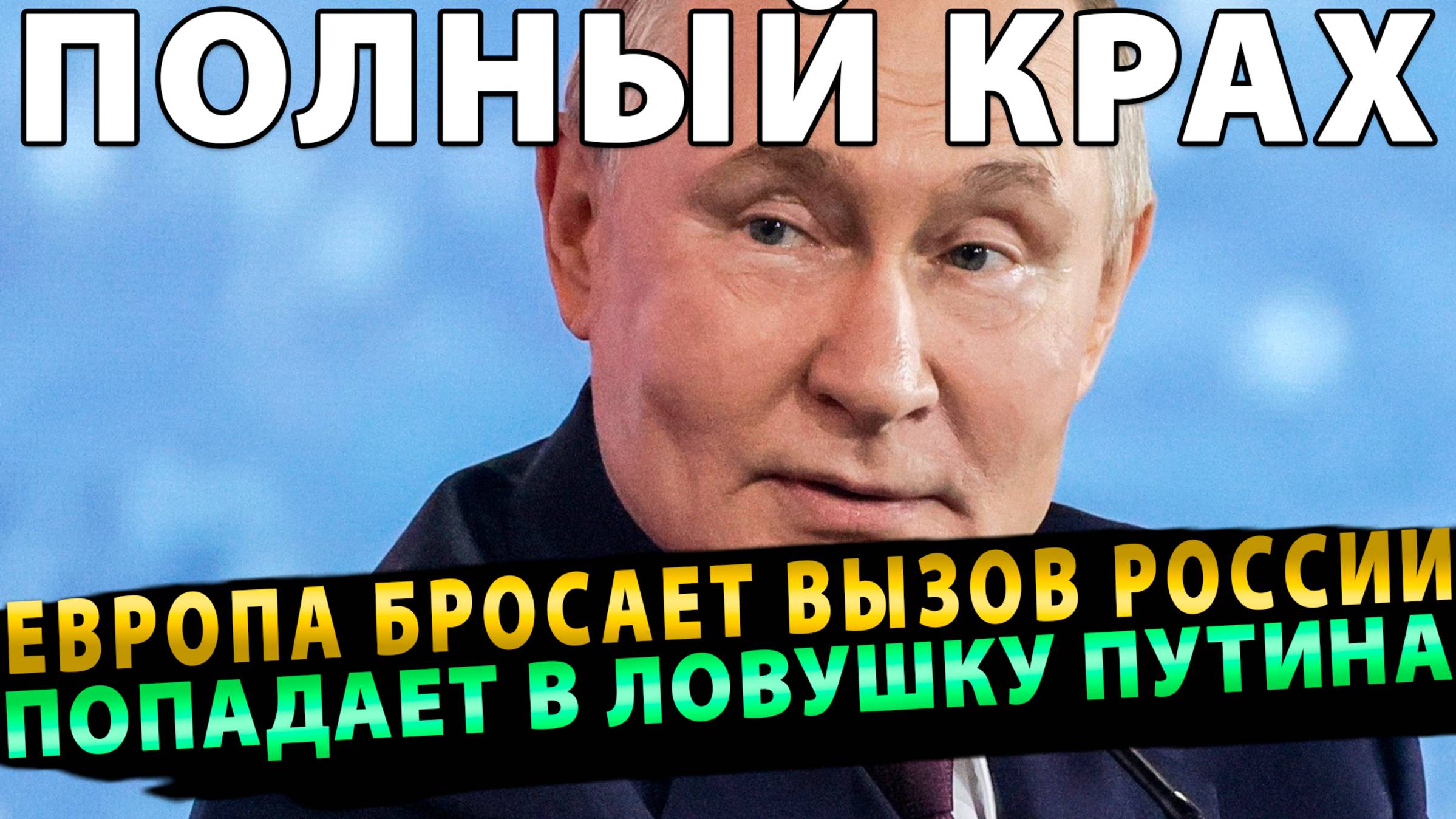 ПОЛНЫЙ КРАХ! Европа бросает вызов России, но попадает в ловушку Путина!