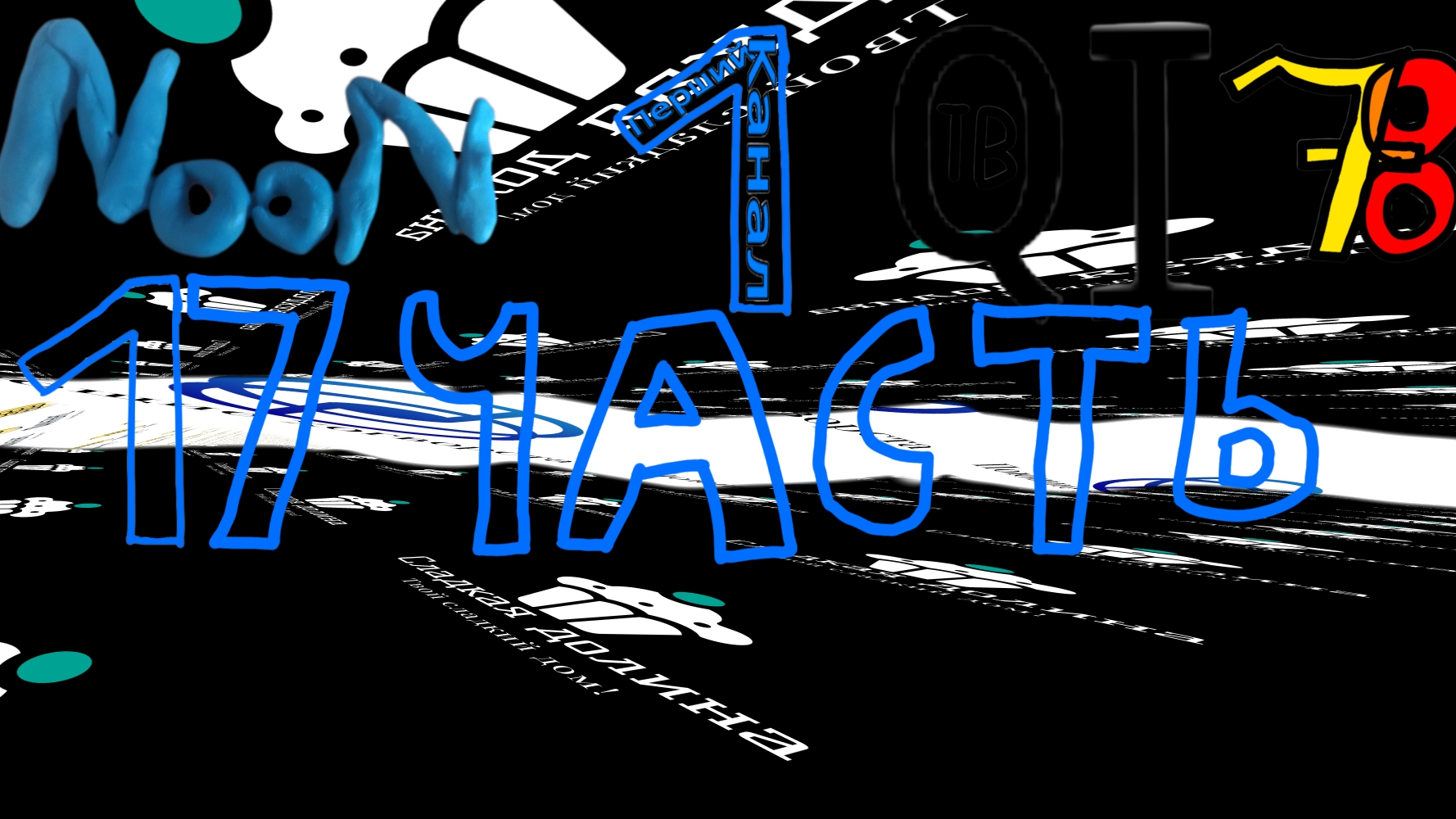 Мои телеканалы 17 часть смотреть онлайн