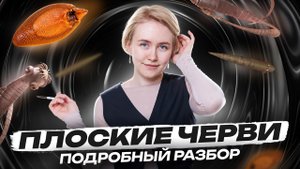 Тип Плоские черви | Полный разбор для ОГЭ по биологии | Умскул