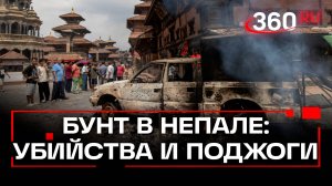 Непал охвачен  беспорядками - зумеры растерзали премьера, сожгли его жену и разогнали правительство