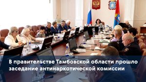 В правительстве Тамбовской области прошло заседание антинаркотической комиссии