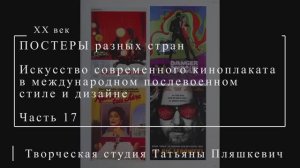 Искусство современного киноплаката в международном послевоенном стиле и дизайне, часть 17