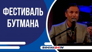 Сочи. Осень. Джаз. Фестваль, чье проведение на курорте стало нерушимой традицией