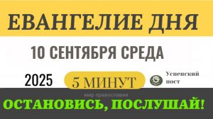 10 сентября среда Евангелие дня 2025 с толкованием #евангелие (5 минут)