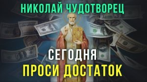 ☦️НАЧНЁТСЯ БЕЛАЯ ПОЛОСА СЧАСТЬЯ И УСПЕХА! Молитва Чудотворцу о благополучии 🙏