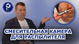 Смесительная камера для пистолета-распылителя
