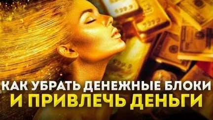 СИЛЬНО! МЕДИТАЦИЯ СНЯТИЯ ДЕНЕЖНЫХ БЛОКОВ! смотреть онлайн