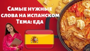 Топ 100 слов на испанском на тему "еда". Испанский с нуля с Ариной Корчковой. Трипстепс.