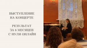 Выступление моей ученицы Саши на концерте. Занимаемся 2 года с нуля онлайн