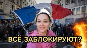 Во Франции ожидаются ЖЕСТКИЕ протесты. 10 сентября