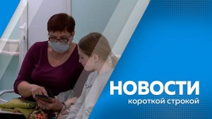 Новости короткой строкой 09.09.2025г