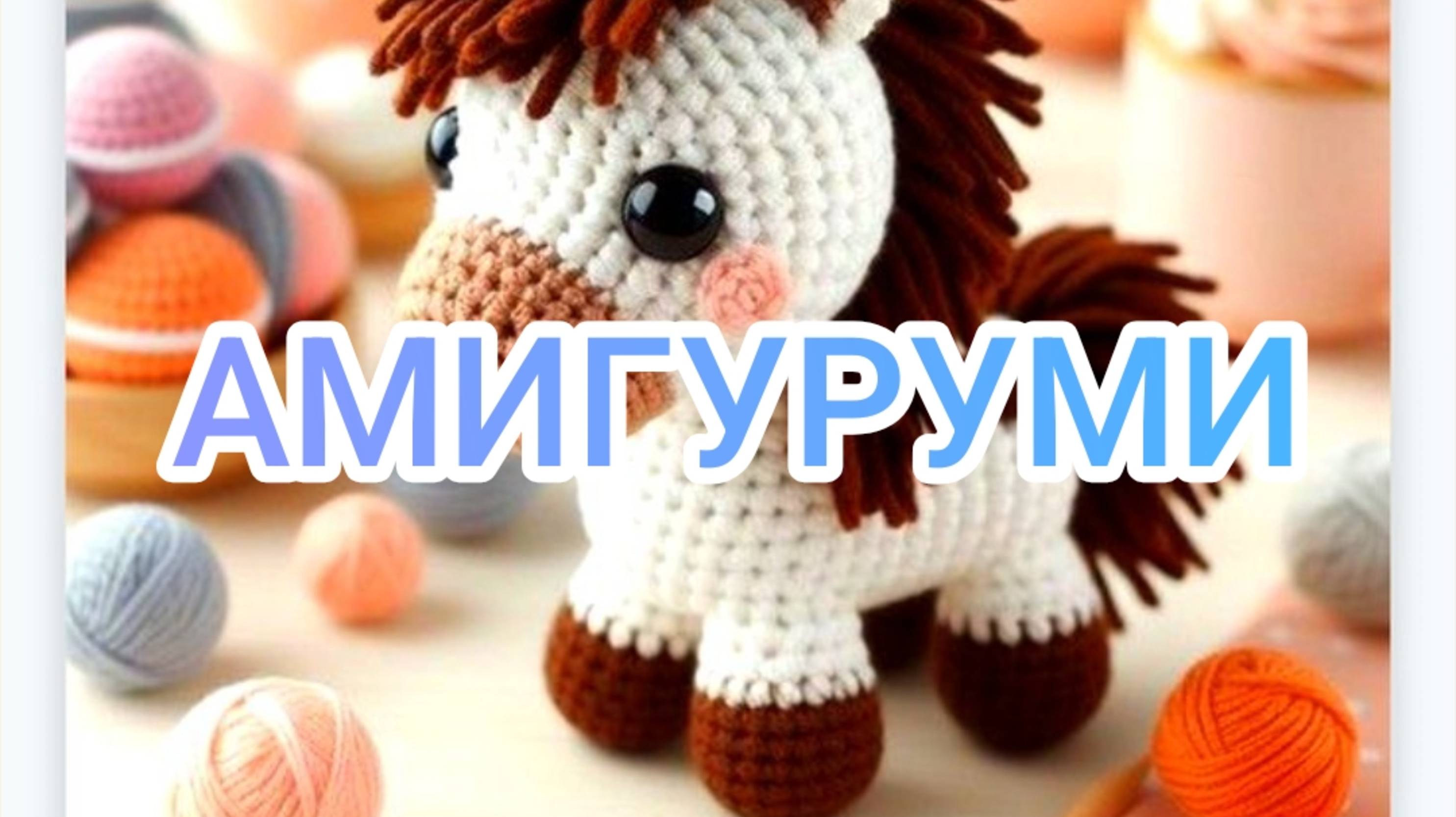 Амигуруми