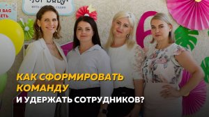 КАК СФОРМИРОВАТЬ КОМАНДУ И УДЕРЖАТЬ СОТРУДНИКОВ?