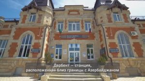 Дербент. Железнодорожный вокзал.