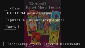 Раритетные кинопостеры мира, часть 1 | ПОСТЕРЫ разных стран | Блог художника