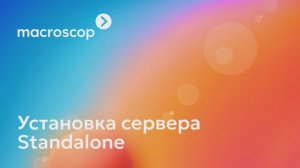 Установка Standalone
