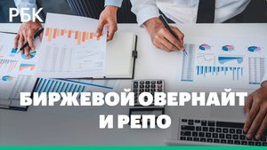 Биржевой овернайт и РЕПО: как бизнесу сейчас распорядиться свободными деньгами