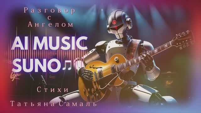 AL Suno   Стихи Татьяна Самаль - Разговор с Ангелом