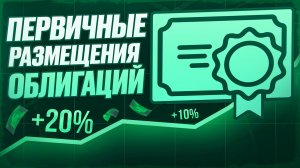 Свежие размещения облигаций: какие бумаги дадут максимум дохода прямо сейчас?