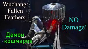 Wuchang: Fallen Feathers. Босс: Демон кошмаров ( No Damage Taken )