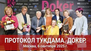 В Москве на фестивале документального кино "Докер" состоялась премьера фильма "Протокол тукдама"