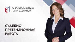 Судебно-претензионная работа