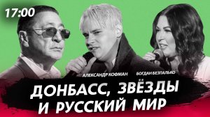 Донбасс, звёзды и Русский мир [Богдан Безпалько. СТРИМ]