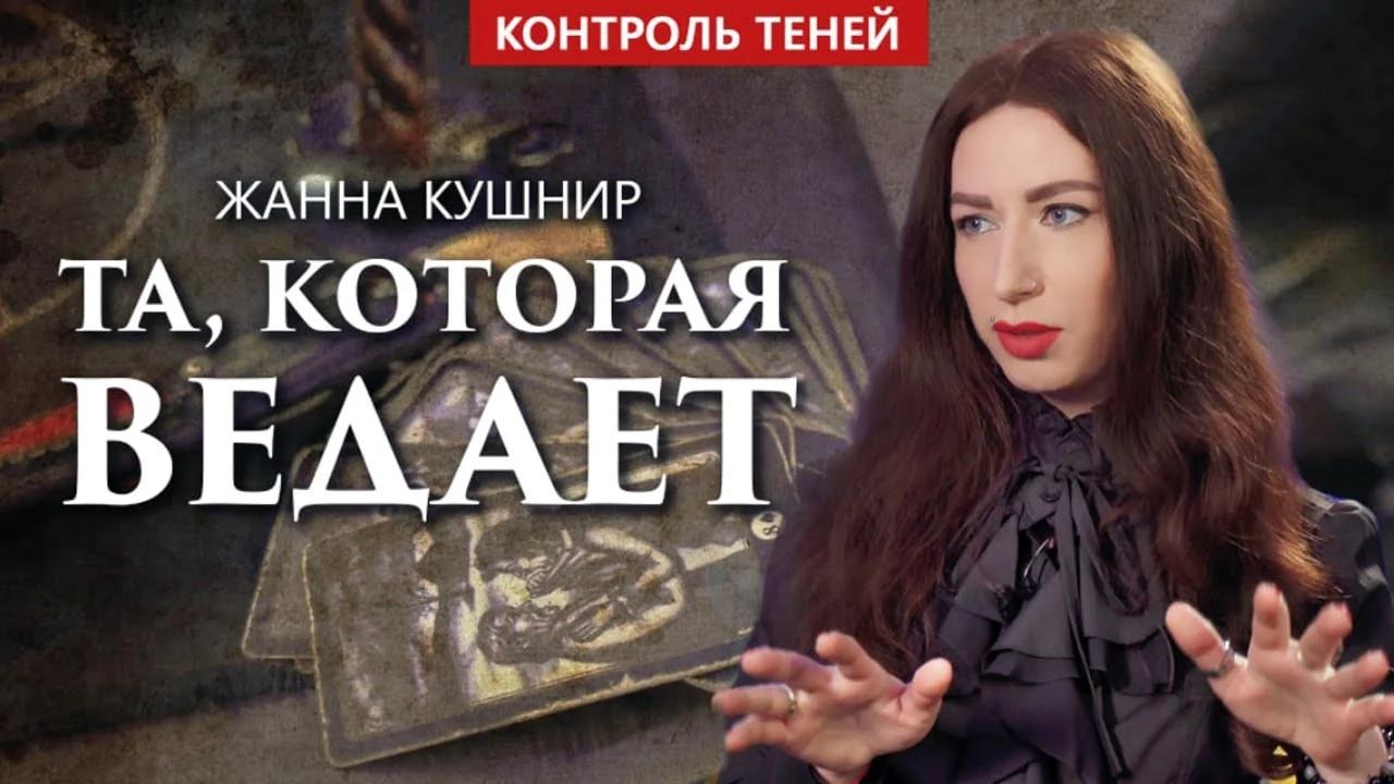 Жанна Кушнир – о погостной магии, плате за работу с бесами и защите от магии | Контроль теней.