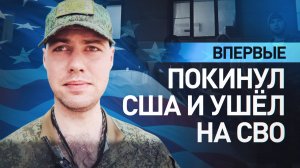 Американец отправился на СВО и стал русским солдатом по убеждениям