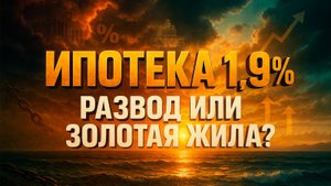 Ипотека под 1,9% и рост цен на 60%: где подвох и как реально заработать