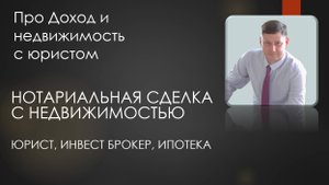Нотариальная сделка с недвижимостью!