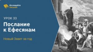 Лекция 33 "ПОСЛАНИЕ К ЕФЕСЯНАМ"