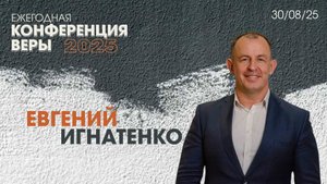 Евгений Игнатенко | Конференция Веры | 31 Августа