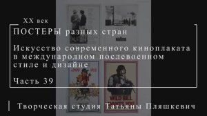 Искусство современного киноплаката в международном послевоенном стиле и дизайне, часть 39