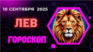 ♌️ 10.09 ГОРОСКОП НА СЕГОДНЯ ДЛЯ ЛЬВА: ВСЕ ВЗГЛЯДЫ НА ВАС! ЗВЕЗДНЫЙ ЧАС ДЛЯ ТВОРЧЕСТВА.