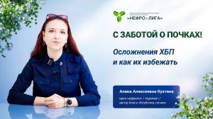 Осложнения ХБП и как их избежать