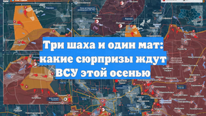 Три шаха и один мат: какие сюрпризы ждут ВСУ этой осенью