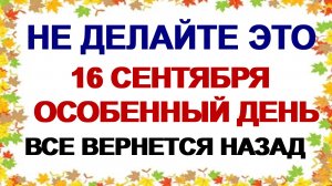 16 сентября. День Василисы. От этого нужно избавиться. Приметы