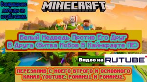 Белый Медведь Против Его Друг В Друга (Битва Мобов В Майнкрафте ПЕ)