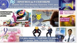 ПРОГНОЗ на 9 СЕНТЯБРЯ, вторник, день НАДЕЖДЫ, 2025, эпохи Водолея, 5-й К.расы 2-й Солнечной системы