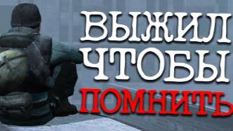 ОДИН НА ПУСТОМ СЕРВЕРЕ _ Сюжет TheSurvivorOfAll смотреть онлайн